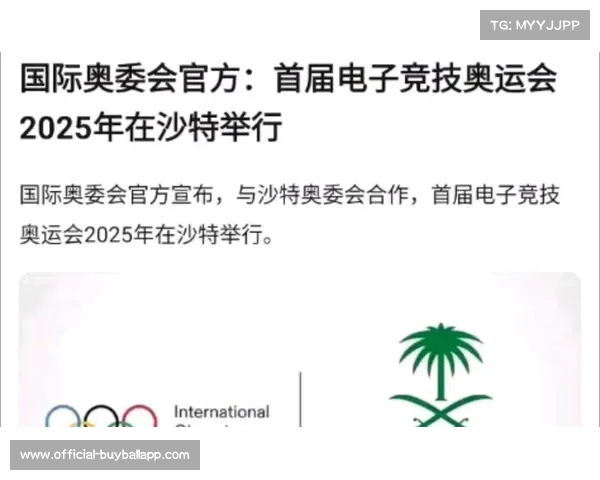 电竞正式入选2025沙特首届电竞奥运会引领全球竞技新时代 电竞正式入选2025沙特首届电竞奥运会引领全球竞技新时代